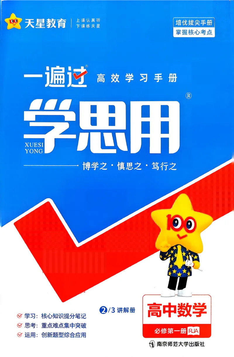 《学思用数学_2027版高中《一遍过》数学人教A必修一》第1页预览