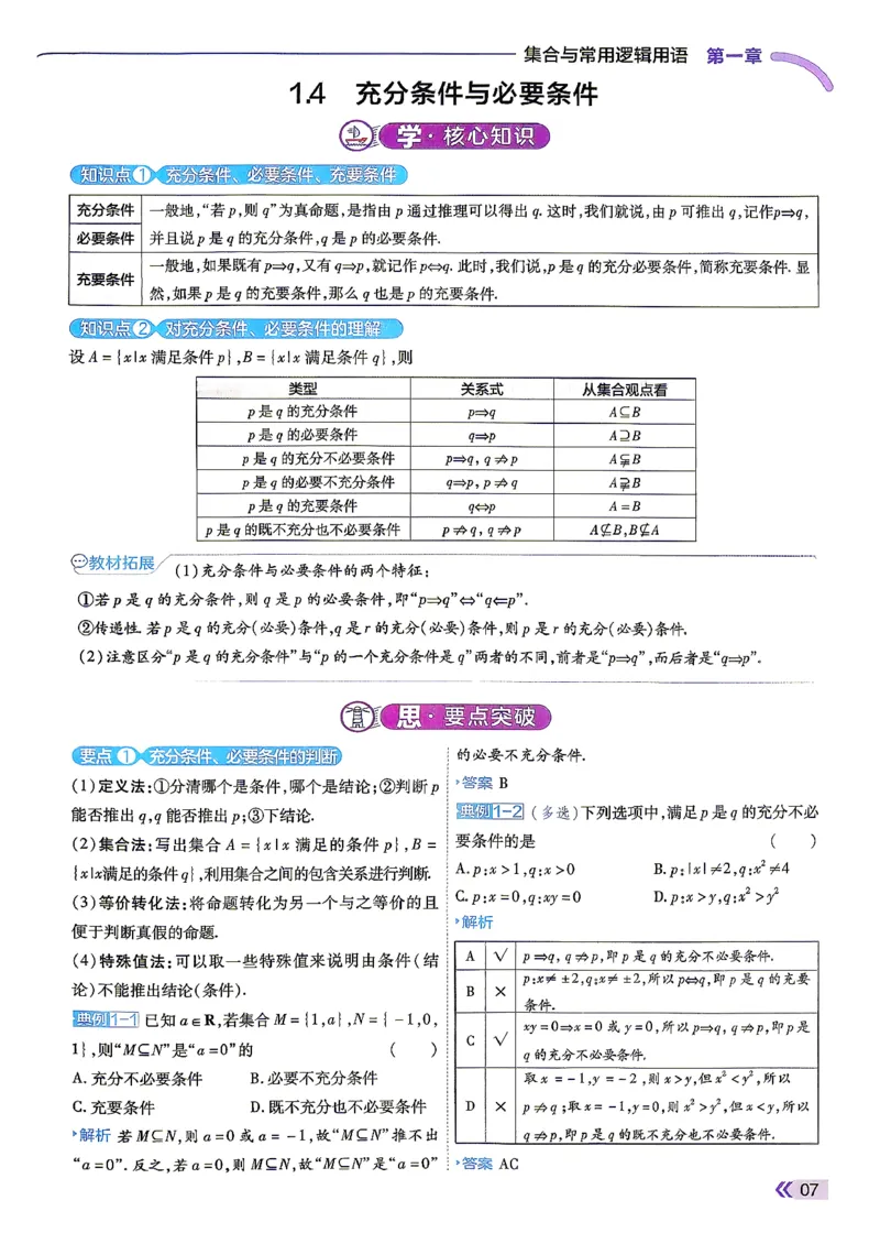 《学思用数学_2027版高中《一遍过》数学人教A必修一》第9页预览