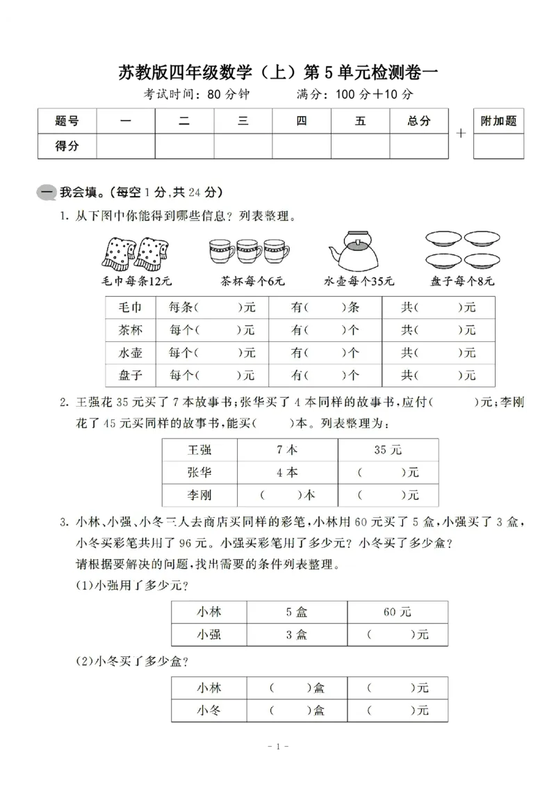 《四（上）苏教版数学第五单元检测卷一_小学1-6年级全科全套_1-6年级全科上册_四年级_四上数学_四上数学苏教版数学单元期末期中检测卷》第1页预览