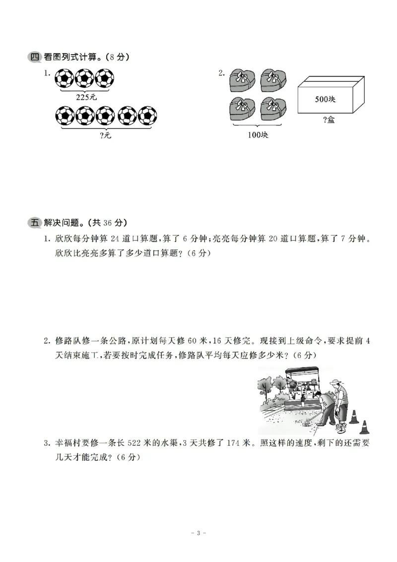 《四（上）苏教版数学第五单元检测卷一_小学1-6年级全科全套_1-6年级全科上册_四年级_四上数学_四上数学苏教版数学单元期末期中检测卷》第3页预览