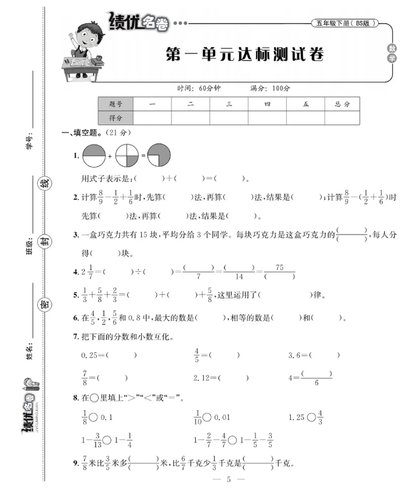 《《绩优名卷》北师大版5下数学_小学1-6年级全科全套_1-6年级全科下册_五年级_五年级下数学_数学五下北师版》第7页预览