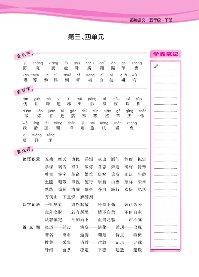《语文5年级1-8单元课堂知识清单_小学1-6年级全科全套_1-6年级全科下册_五年级_五年级下语文_语文五下知识点》第5页预览