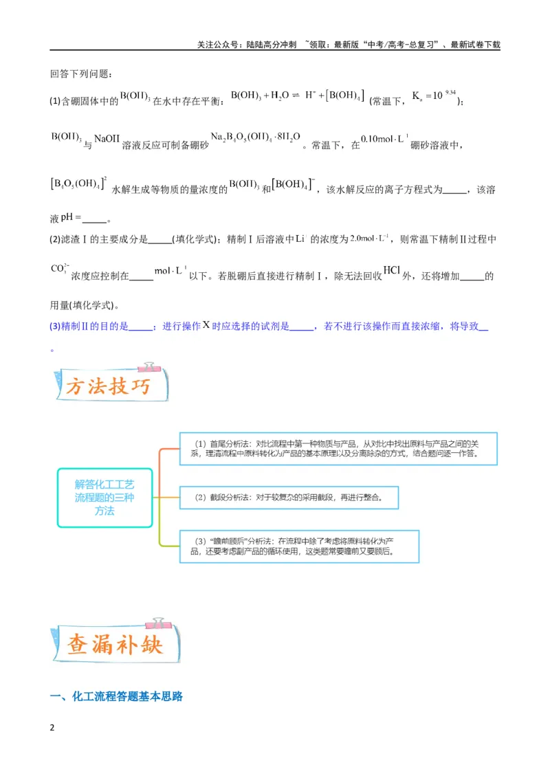 《（升级版）微专题27化学工艺流程题-----物质的分离与提纯（学生版）(全国版)_05-化学-高考总复习_一轮复习_2024年_2024高考化学一轮复习考点微专题考情分析经_资料_2024版》第2页预览