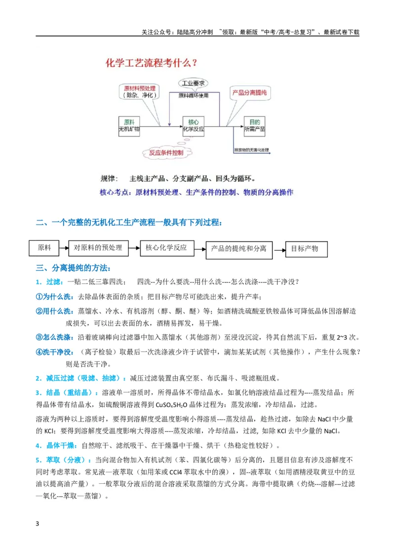 《（升级版）微专题27化学工艺流程题-----物质的分离与提纯（学生版）(全国版)_05-化学-高考总复习_一轮复习_2024年_2024高考化学一轮复习考点微专题考情分析经_资料_2024版》第3页预览