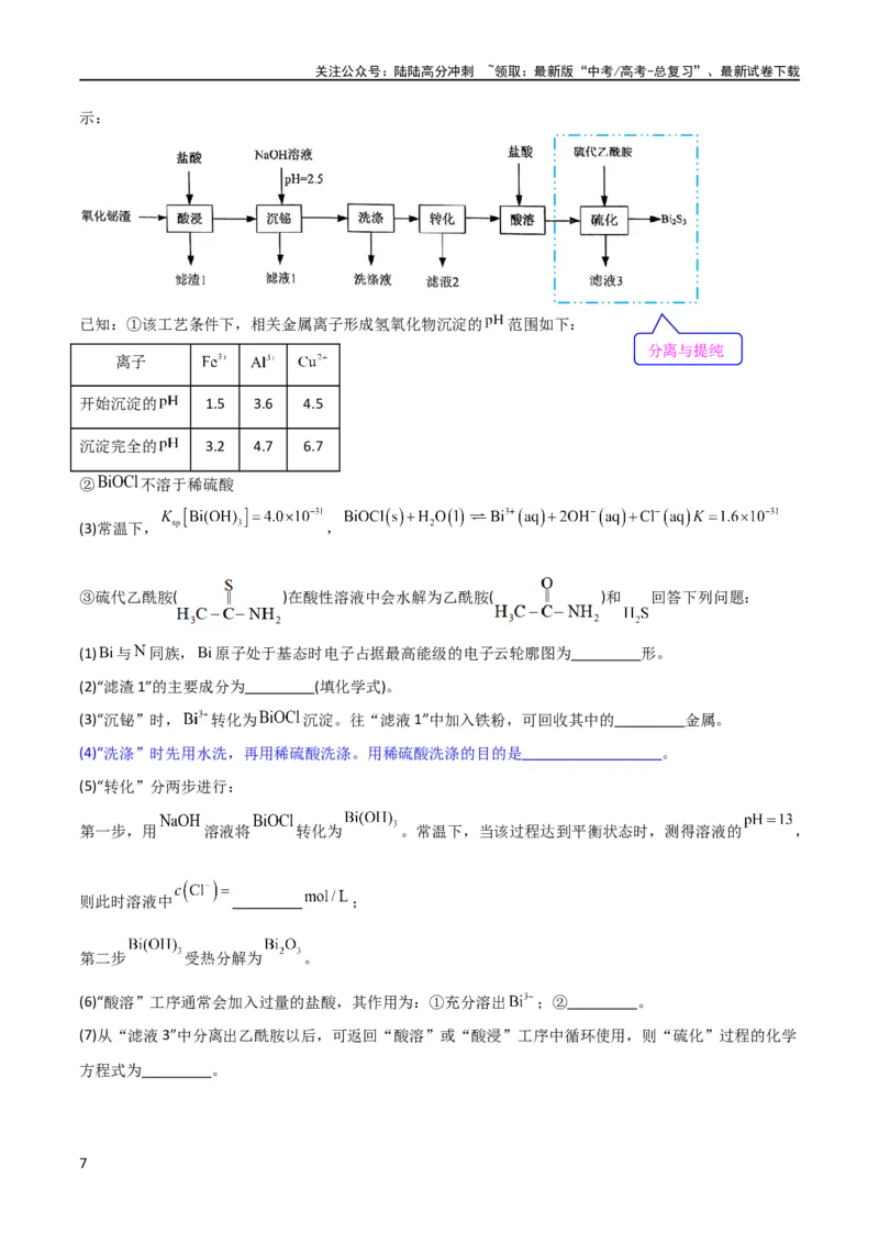 《（升级版）微专题27化学工艺流程题-----物质的分离与提纯（学生版）(全国版)_05-化学-高考总复习_一轮复习_2024年_2024高考化学一轮复习考点微专题考情分析经_资料_2024版》第7页预览