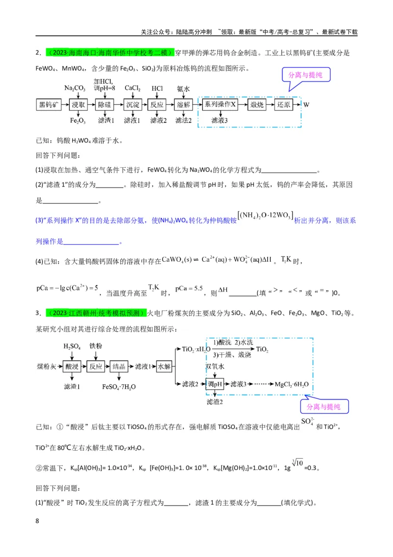 《（升级版）微专题27化学工艺流程题-----物质的分离与提纯（学生版）(全国版)_05-化学-高考总复习_一轮复习_2024年_2024高考化学一轮复习考点微专题考情分析经_资料_2024版》第8页预览