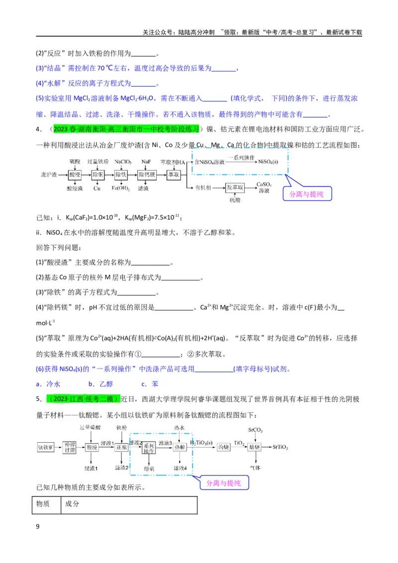 《（升级版）微专题27化学工艺流程题-----物质的分离与提纯（学生版）(全国版)_05-化学-高考总复习_一轮复习_2024年_2024高考化学一轮复习考点微专题考情分析经_资料_2024版》第9页预览