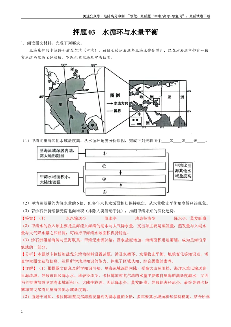 《押题03水循环与水量平衡-（解析版）_07-地理-高考总复习_专项复习_2024年_2024年高考地理大题考前押题预测押大题综合题全国通用_2023-2024年高考地理之考前押大题（通用版）18份》第1页预览