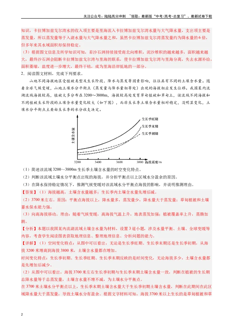 《押题03水循环与水量平衡-（解析版）_07-地理-高考总复习_专项复习_2024年_2024年高考地理大题考前押题预测押大题综合题全国通用_2023-2024年高考地理之考前押大题（通用版）18份》第2页预览