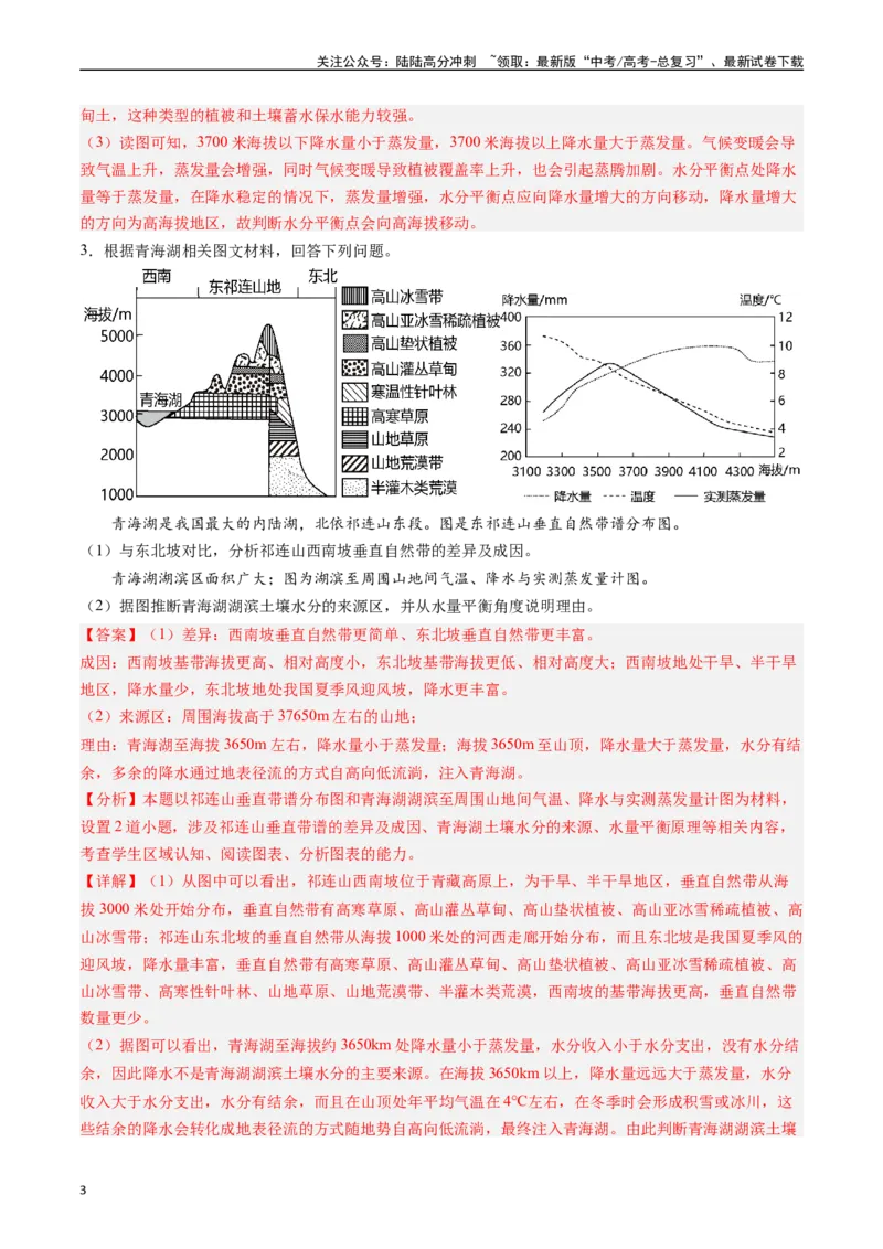 《押题03水循环与水量平衡-（解析版）_07-地理-高考总复习_专项复习_2024年_2024年高考地理大题考前押题预测押大题综合题全国通用_2023-2024年高考地理之考前押大题（通用版）18份》第3页预览