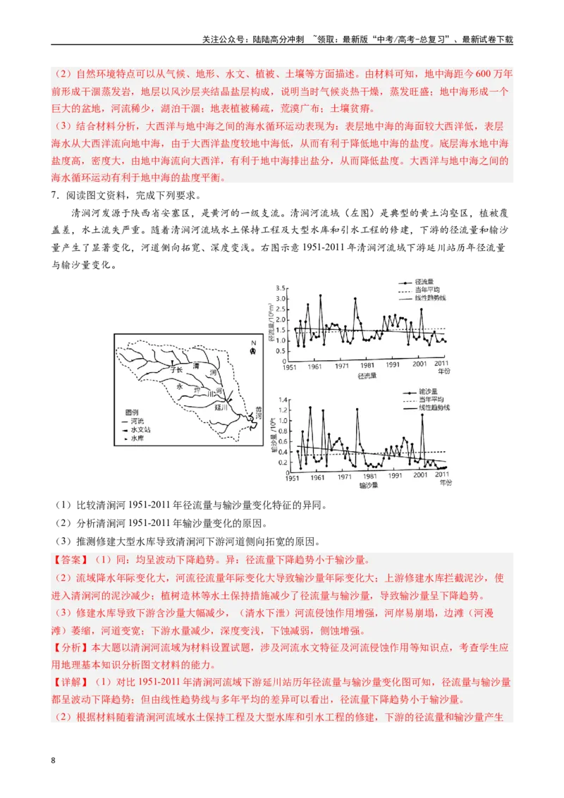 《押题03水循环与水量平衡-（解析版）_07-地理-高考总复习_专项复习_2024年_2024年高考地理大题考前押题预测押大题综合题全国通用_2023-2024年高考地理之考前押大题（通用版）18份》第8页预览