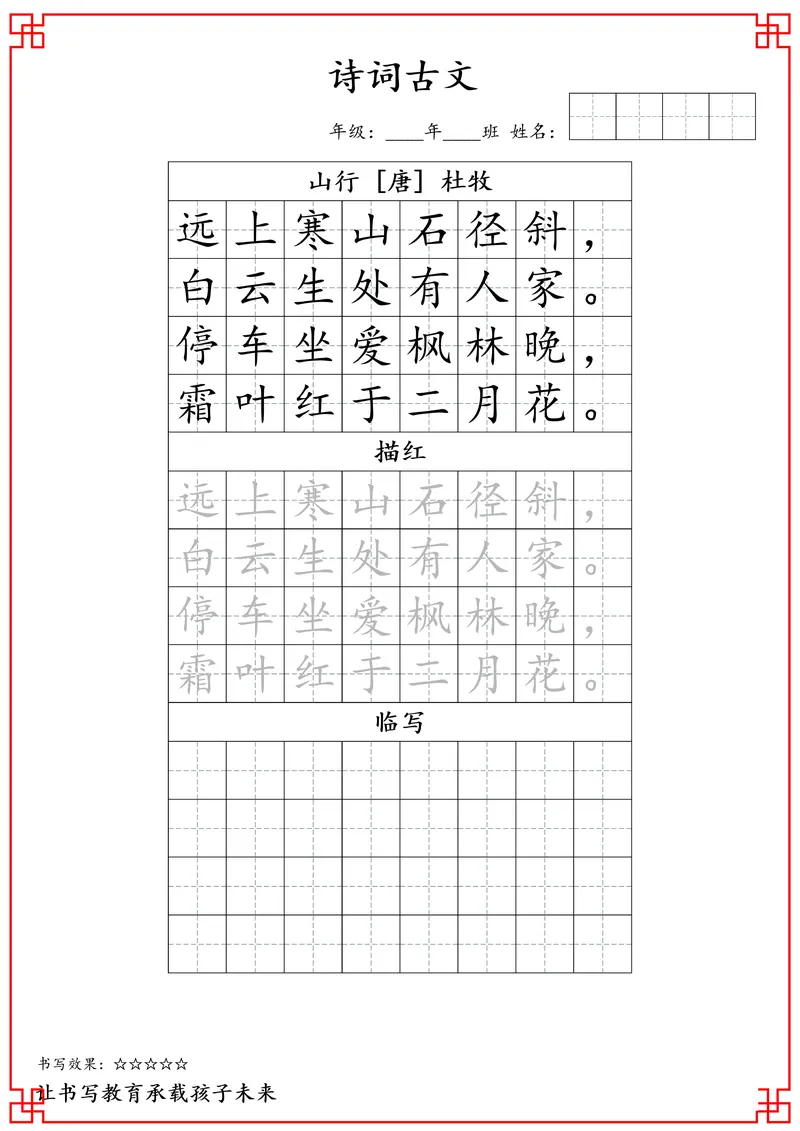 《三年级古诗词字帖_小学1-6年级全科全套_1-6年级全科下册_三年级_三年级下语文_语文三下字帖专项练习》第1页预览