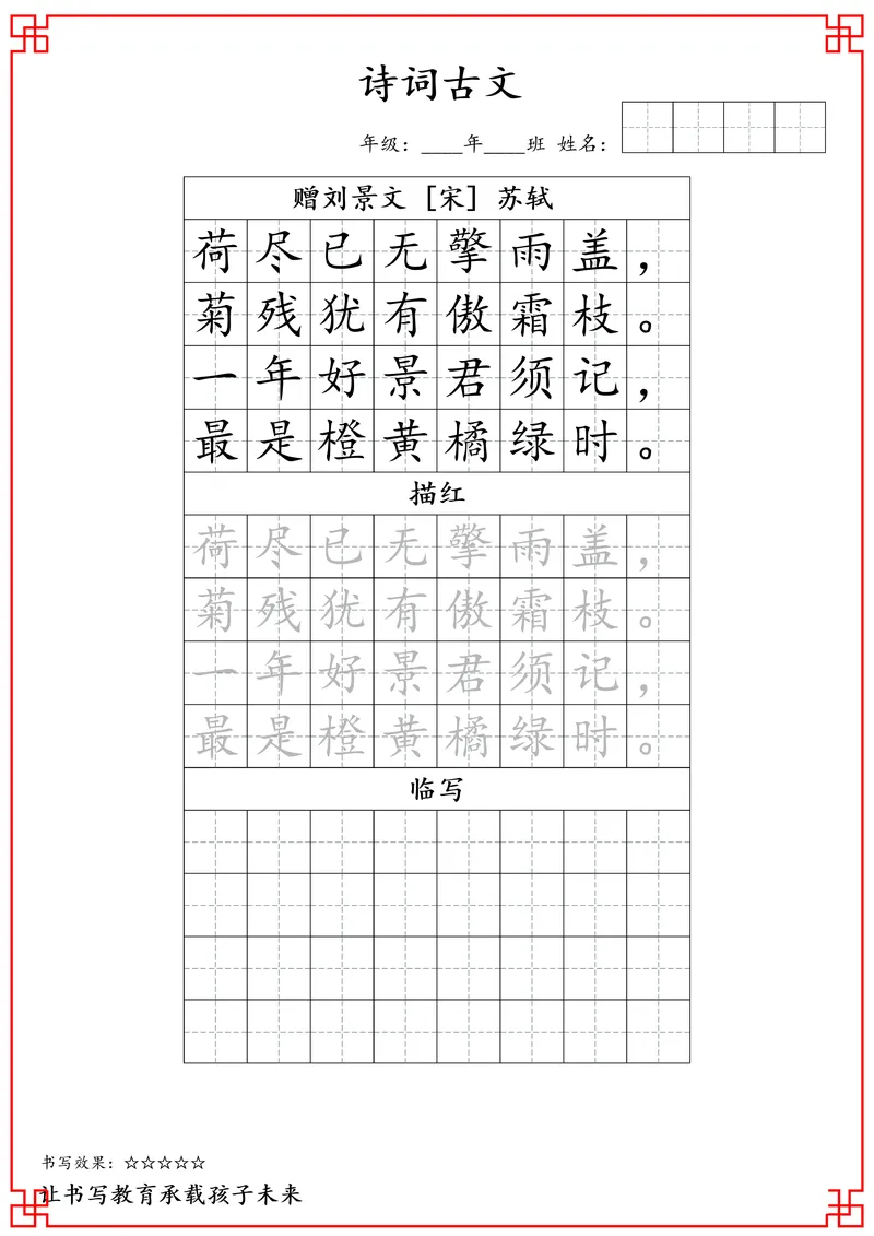 《三年级古诗词字帖_小学1-6年级全科全套_1-6年级全科下册_三年级_三年级下语文_语文三下字帖专项练习》第2页预览