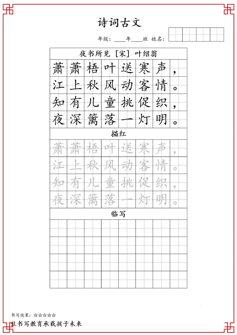 《三年级古诗词字帖_小学1-6年级全科全套_1-6年级全科下册_三年级_三年级下语文_语文三下字帖专项练习》第3页预览
