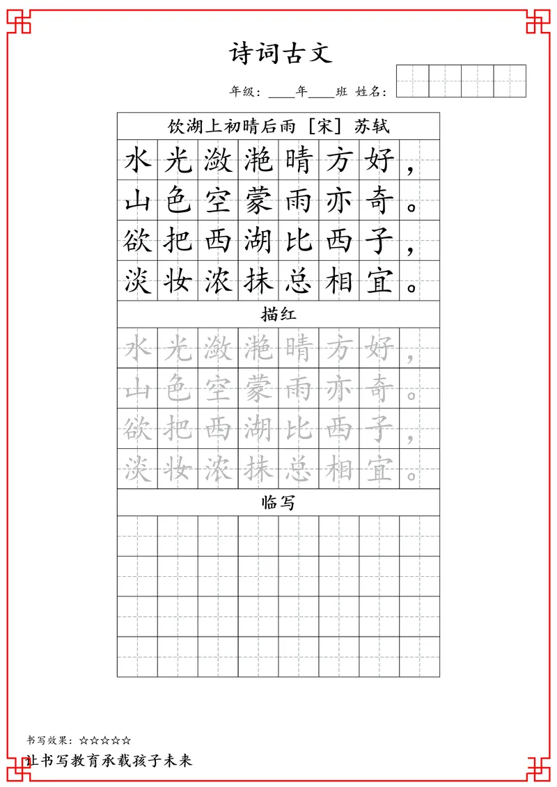 《三年级古诗词字帖_小学1-6年级全科全套_1-6年级全科下册_三年级_三年级下语文_语文三下字帖专项练习》第5页预览