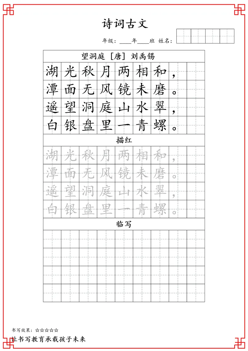 《三年级古诗词字帖_小学1-6年级全科全套_1-6年级全科下册_三年级_三年级下语文_语文三下字帖专项练习》第6页预览