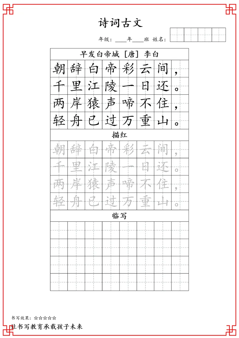 《三年级古诗词字帖_小学1-6年级全科全套_1-6年级全科下册_三年级_三年级下语文_语文三下字帖专项练习》第8页预览