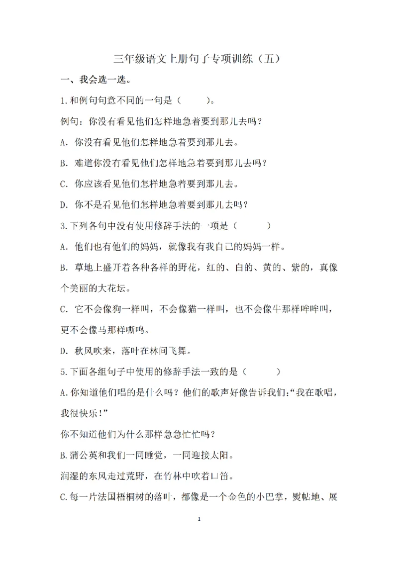 《三（上）语文句子专项练习(5)_小学1-6年级全科全套_1-6年级全科上册_三年级_语文_语文三上句子专项》第1页预览