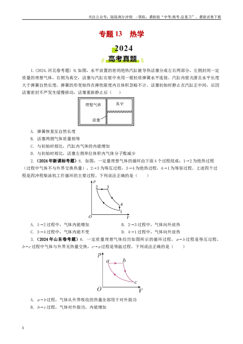 《专题13热学（原卷版）_04-物理-高考总复习_专项复习_2024年_2024年高考真题和模拟题分项汇编物理分类汇编（全国通用）》第1页预览