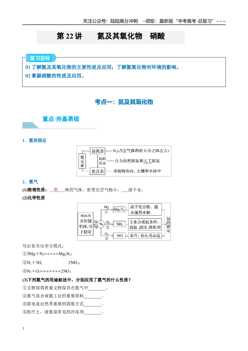 《（重点·方法·点拨）第22讲氮及其氧化物　硝酸-（学生版）_05-化学-高考总复习_一轮复习_2026年-化学高考一轮复习_2026年高考化学大一轮复习卓越讲义重难点-G355_资料》第1页预览