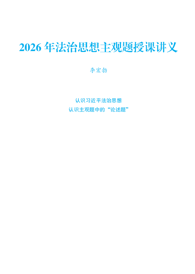 《彩色26年法治思想主观讲义(李宏勃)_2026主观文档资料_10.2026年法治思想主观课程（李宏勃）》第1页预览