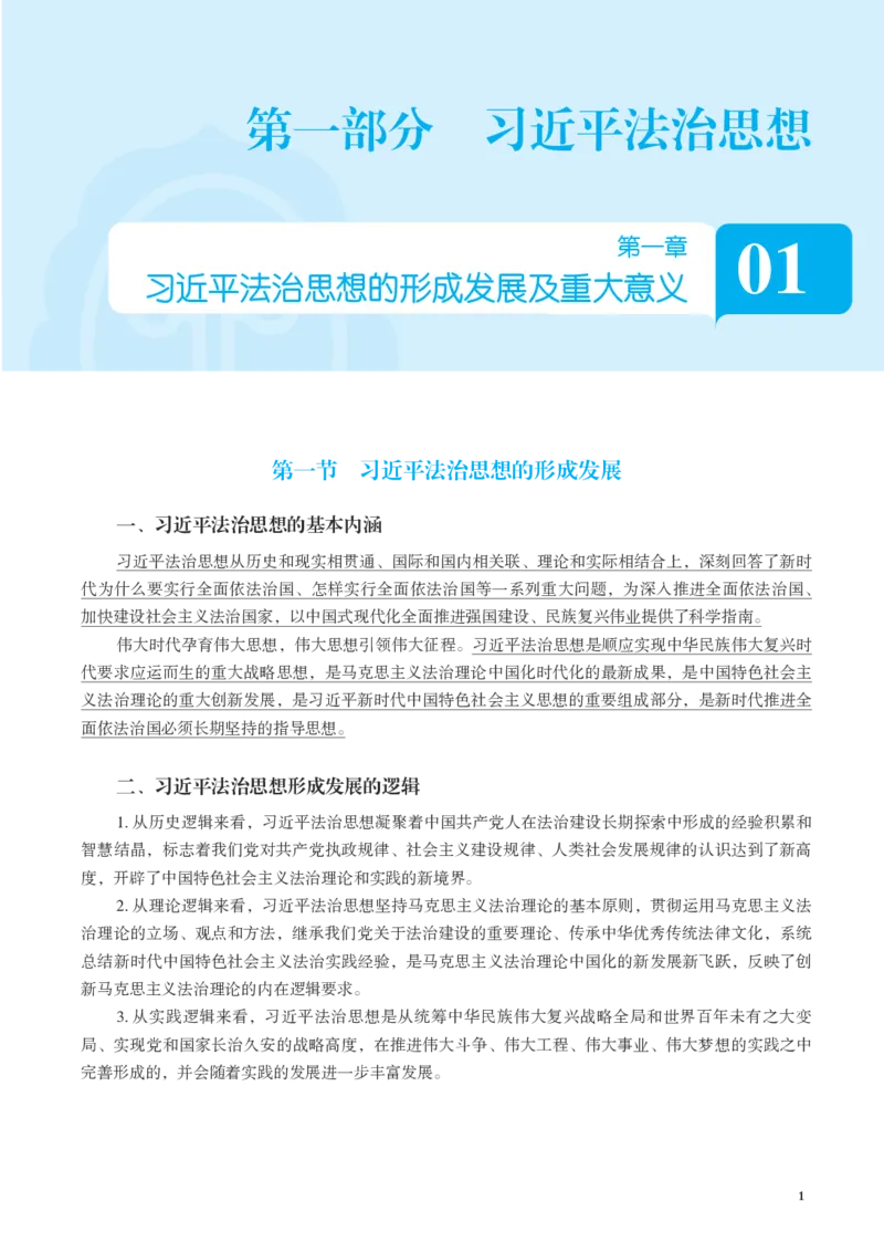 《彩色26年法治思想主观讲义(李宏勃)_2026主观文档资料_10.2026年法治思想主观课程（李宏勃）》第3页预览