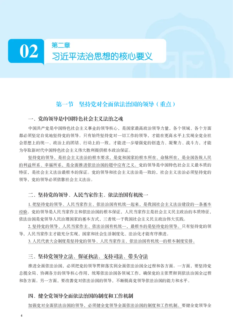 《彩色26年法治思想主观讲义(李宏勃)_2026主观文档资料_10.2026年法治思想主观课程（李宏勃）》第6页预览