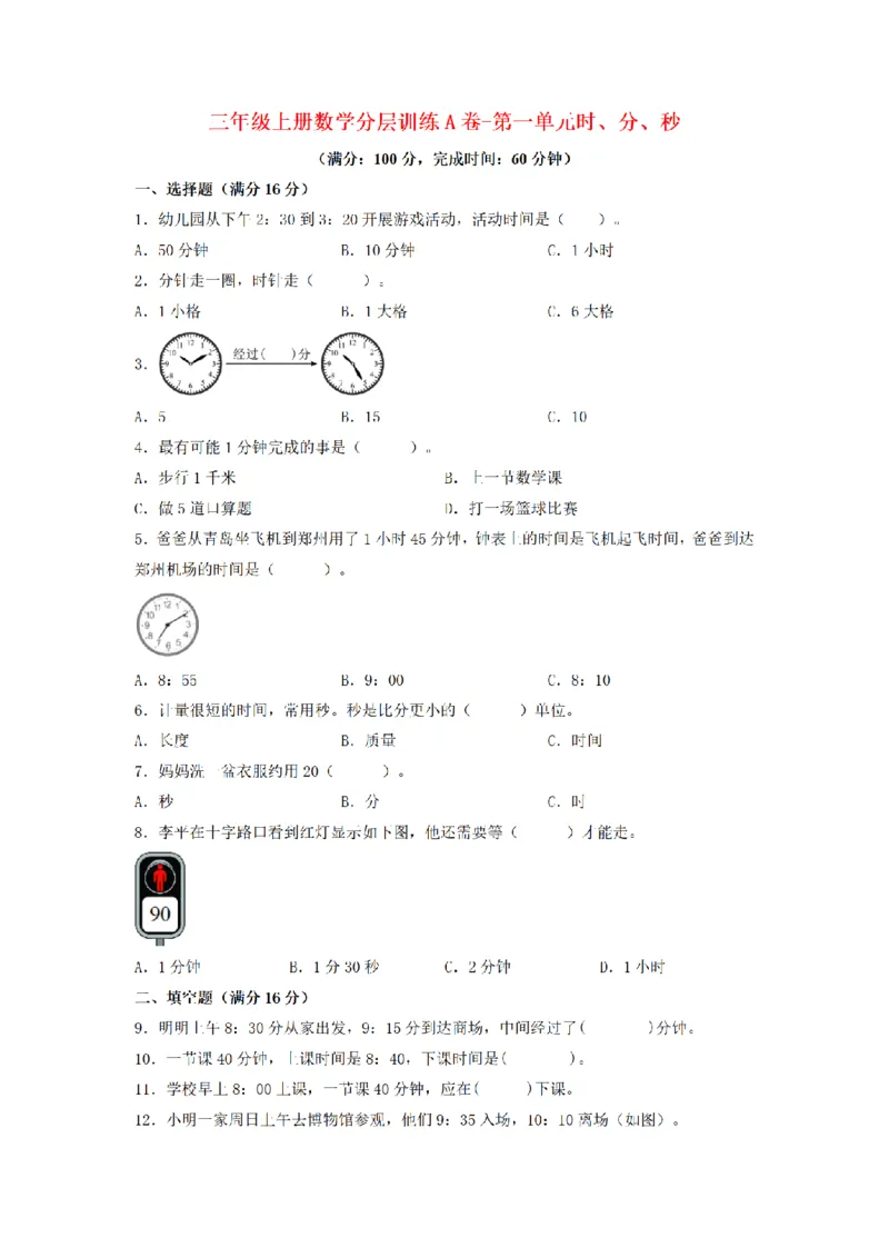 《三（上）数学（人教版）分层训练A卷-第1单元时、分、秒_小学1-6年级全科全套_1-6年级全科上册_三年级_数学_三年级数学（人教版）_人教数学三上单元测试》第1页预览