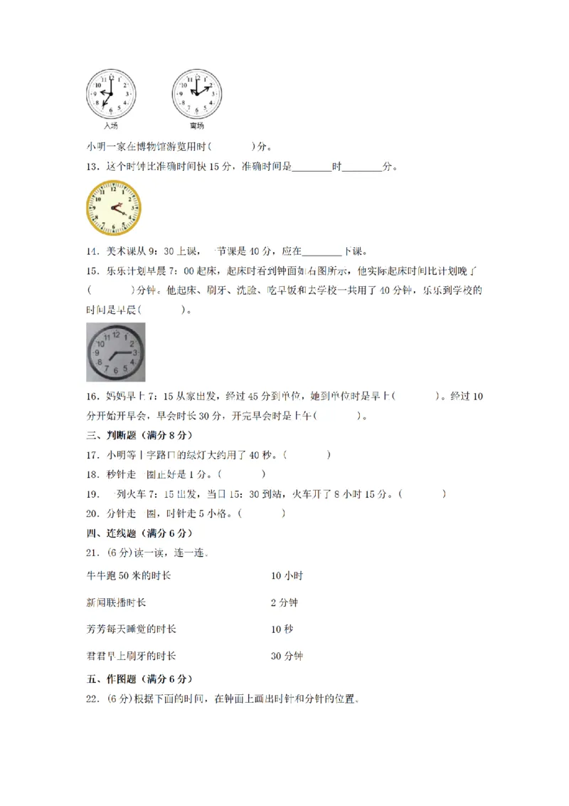 《三（上）数学（人教版）分层训练A卷-第1单元时、分、秒_小学1-6年级全科全套_1-6年级全科上册_三年级_数学_三年级数学（人教版）_人教数学三上单元测试》第2页预览