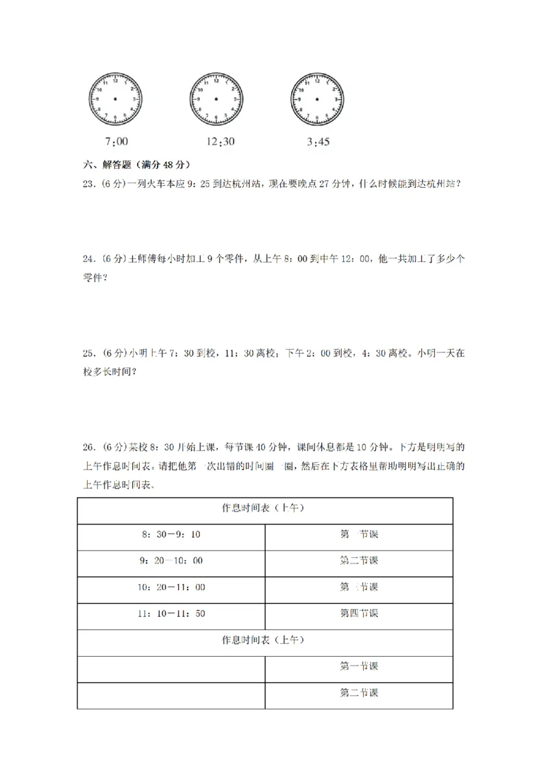 《三（上）数学（人教版）分层训练A卷-第1单元时、分、秒_小学1-6年级全科全套_1-6年级全科上册_三年级_数学_三年级数学（人教版）_人教数学三上单元测试》第3页预览