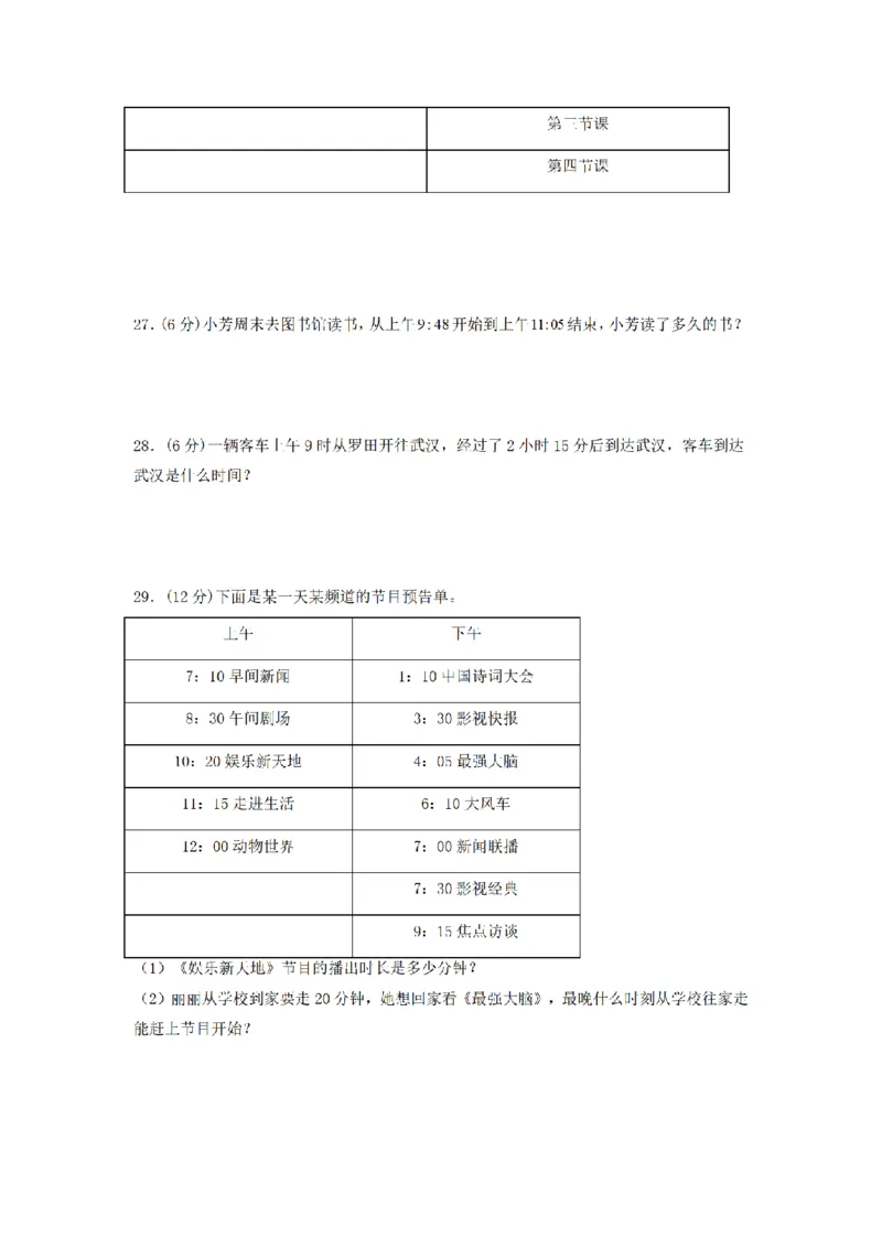 《三（上）数学（人教版）分层训练A卷-第1单元时、分、秒_小学1-6年级全科全套_1-6年级全科上册_三年级_数学_三年级数学（人教版）_人教数学三上单元测试》第4页预览