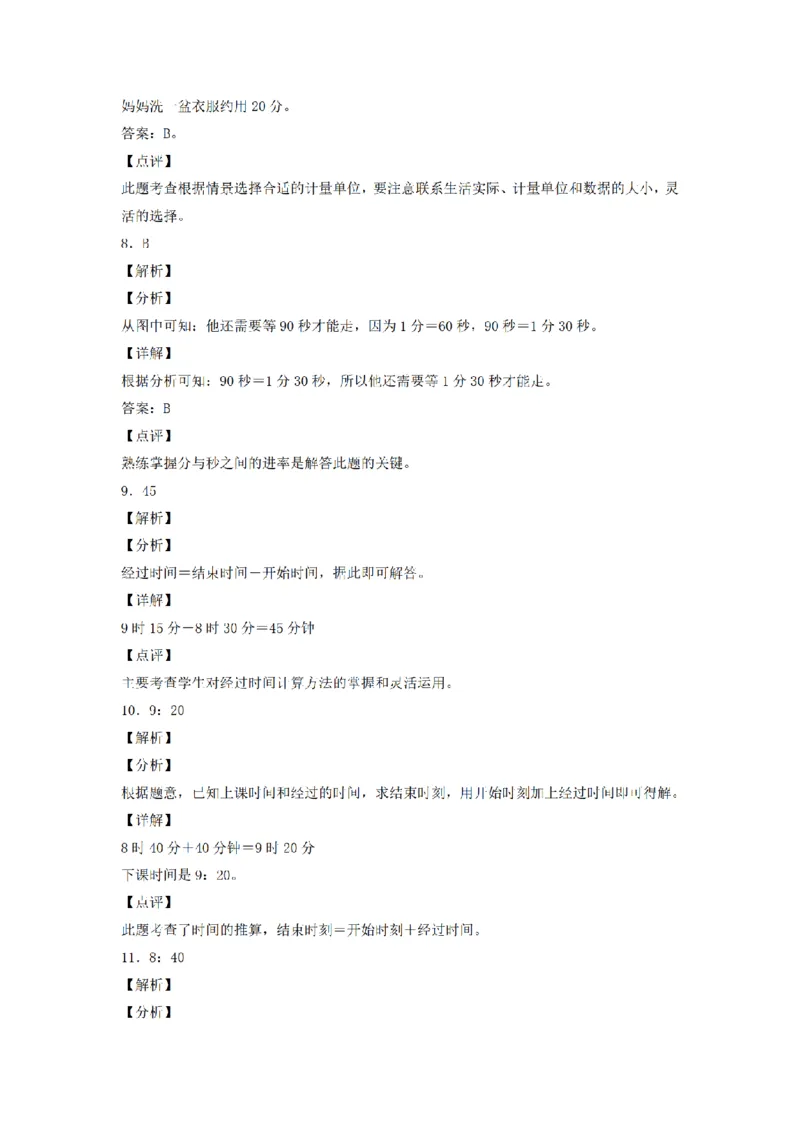 《三（上）数学（人教版）分层训练A卷-第1单元时、分、秒_小学1-6年级全科全套_1-6年级全科上册_三年级_数学_三年级数学（人教版）_人教数学三上单元测试》第7页预览
