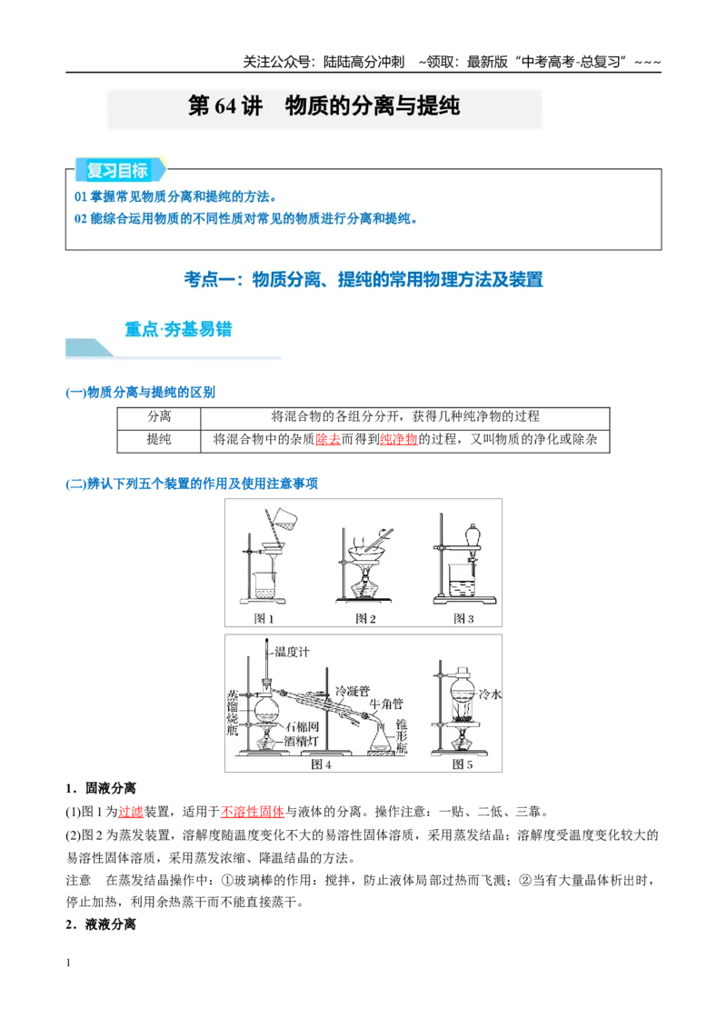 《（重点·方法·点拨）第64讲物质的分离与提纯-（教师版）_05-化学-高考总复习_一轮复习_2026年-化学高考一轮复习_2026年高考化学大一轮复习卓越讲义重难点-G355_资料》第1页预览