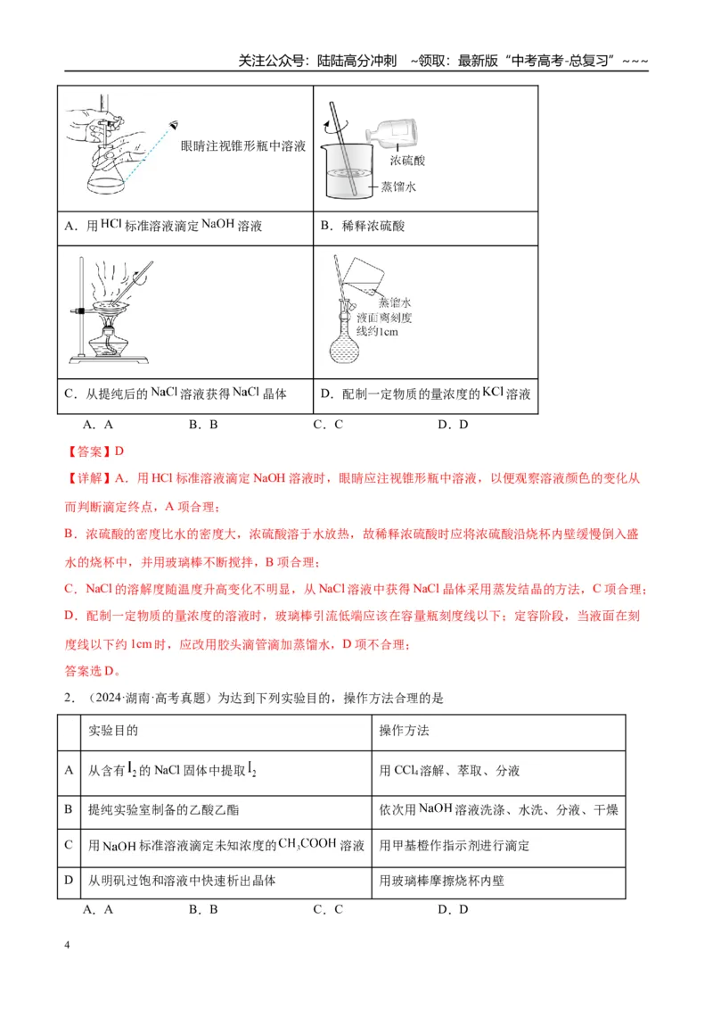 《（重点·方法·点拨）第64讲物质的分离与提纯-（教师版）_05-化学-高考总复习_一轮复习_2026年-化学高考一轮复习_2026年高考化学大一轮复习卓越讲义重难点-G355_资料》第4页预览