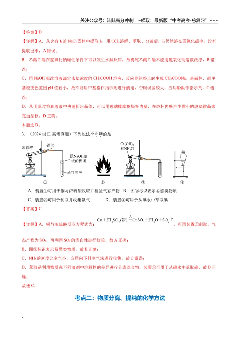 《（重点·方法·点拨）第64讲物质的分离与提纯-（教师版）_05-化学-高考总复习_一轮复习_2026年-化学高考一轮复习_2026年高考化学大一轮复习卓越讲义重难点-G355_资料》第5页预览