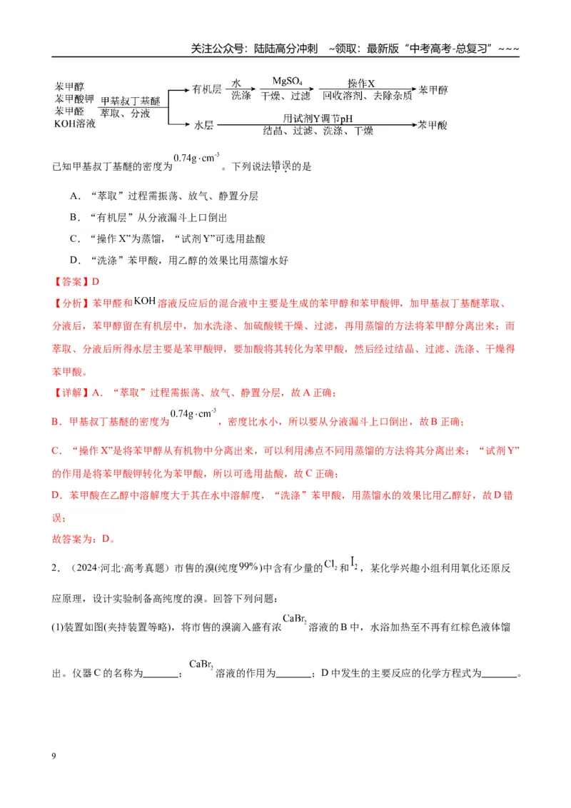 《（重点·方法·点拨）第64讲物质的分离与提纯-（教师版）_05-化学-高考总复习_一轮复习_2026年-化学高考一轮复习_2026年高考化学大一轮复习卓越讲义重难点-G355_资料》第9页预览
