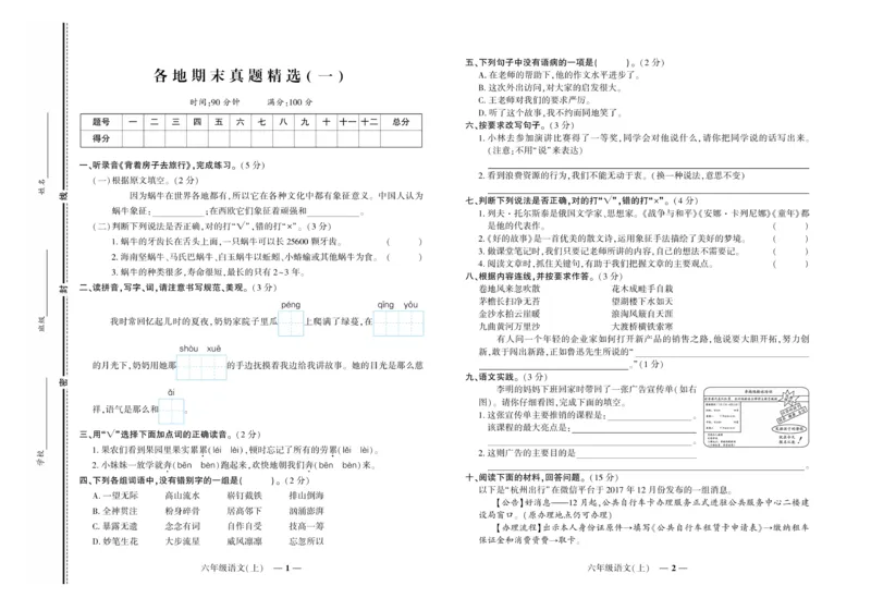 《《期末真题汇编》语文六年级上册（RJ版）_小学1-6年级全科全套_1-6年级全科上册_六年级_语文_语文六上期末专项复习》第1页预览