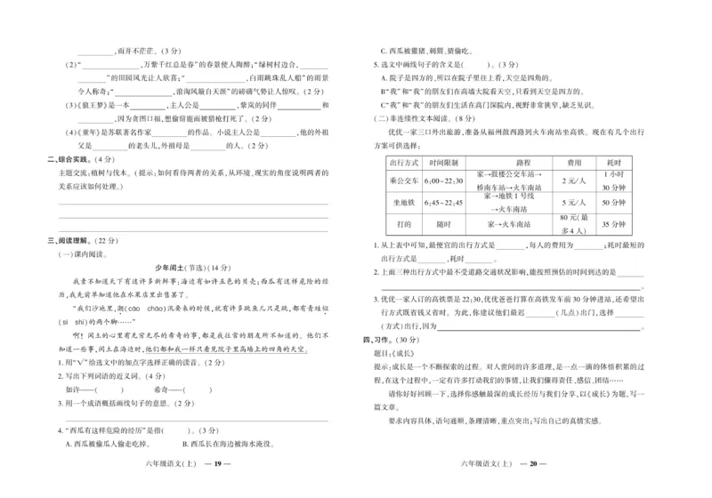 《《期末真题汇编》语文六年级上册（RJ版）_小学1-6年级全科全套_1-6年级全科上册_六年级_语文_语文六上期末专项复习》第10页预览
