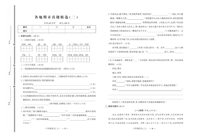 《《期末真题汇编》语文六年级上册（RJ版）_小学1-6年级全科全套_1-6年级全科上册_六年级_语文_语文六上期末专项复习》第3页预览
