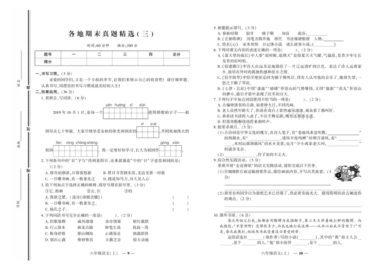 《《期末真题汇编》语文六年级上册（RJ版）_小学1-6年级全科全套_1-6年级全科上册_六年级_语文_语文六上期末专项复习》第5页预览
