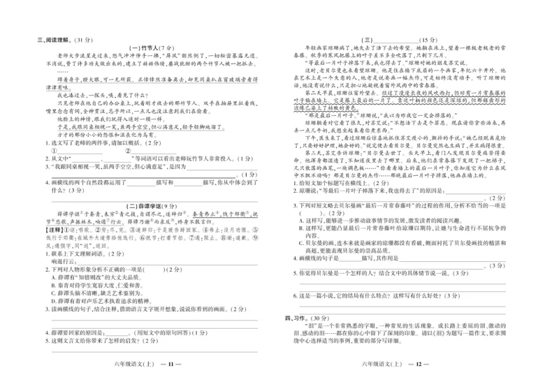 《《期末真题汇编》语文六年级上册（RJ版）_小学1-6年级全科全套_1-6年级全科上册_六年级_语文_语文六上期末专项复习》第6页预览