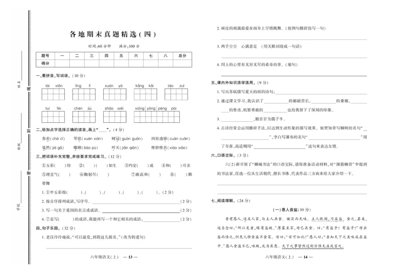 《《期末真题汇编》语文六年级上册（RJ版）_小学1-6年级全科全套_1-6年级全科上册_六年级_语文_语文六上期末专项复习》第7页预览