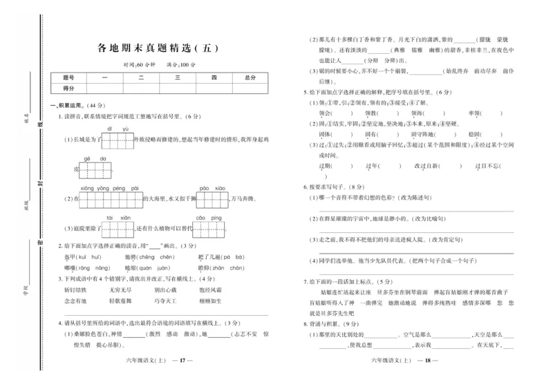 《《期末真题汇编》语文六年级上册（RJ版）_小学1-6年级全科全套_1-6年级全科上册_六年级_语文_语文六上期末专项复习》第9页预览