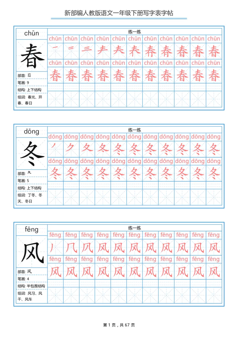 《字帖生字字帖6_小学1-6年级全科全套_1-6年级全科下册_一年级_一年级下语文_语文一下生字字帖》第1页预览