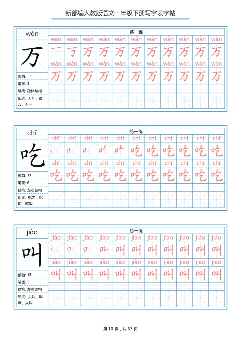 《字帖生字字帖6_小学1-6年级全科全套_1-6年级全科下册_一年级_一年级下语文_语文一下生字字帖》第10页预览
