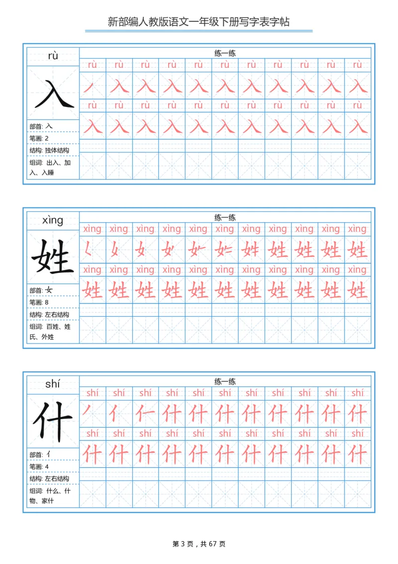 《字帖生字字帖6_小学1-6年级全科全套_1-6年级全科下册_一年级_一年级下语文_语文一下生字字帖》第3页预览