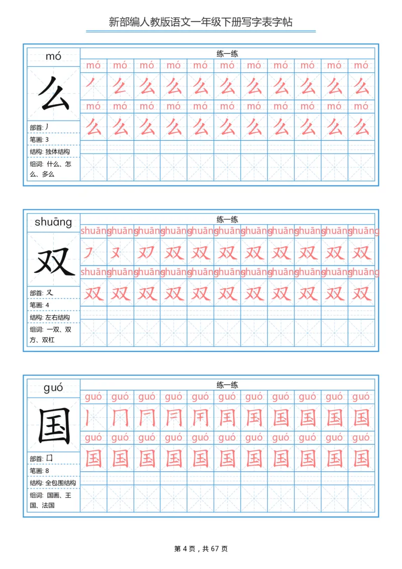 《字帖生字字帖6_小学1-6年级全科全套_1-6年级全科下册_一年级_一年级下语文_语文一下生字字帖》第4页预览