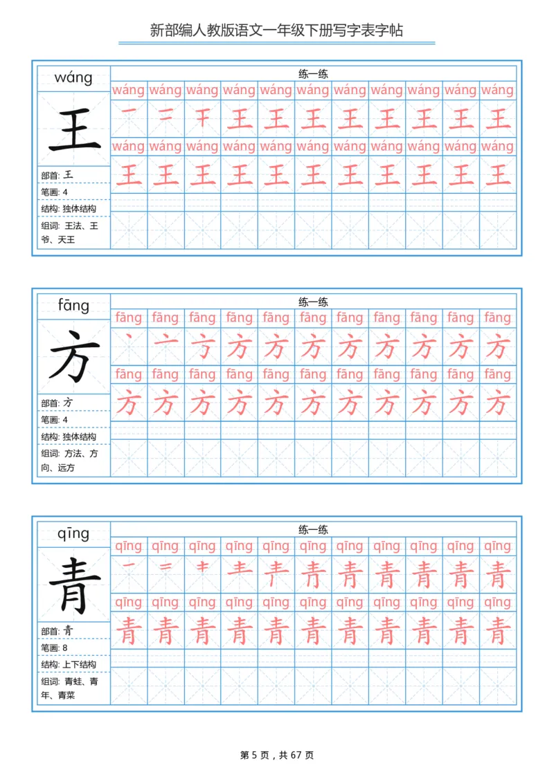 《字帖生字字帖6_小学1-6年级全科全套_1-6年级全科下册_一年级_一年级下语文_语文一下生字字帖》第5页预览