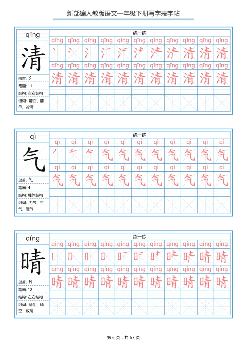 《字帖生字字帖6_小学1-6年级全科全套_1-6年级全科下册_一年级_一年级下语文_语文一下生字字帖》第6页预览