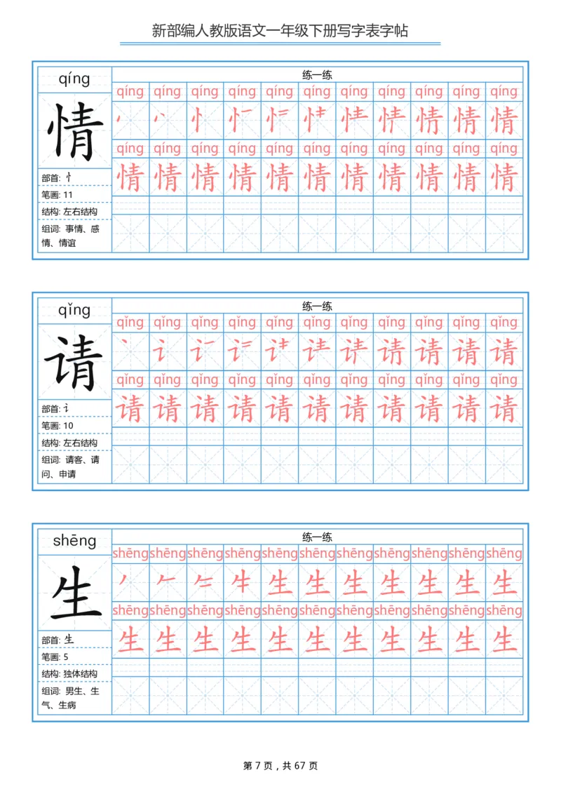 《字帖生字字帖6_小学1-6年级全科全套_1-6年级全科下册_一年级_一年级下语文_语文一下生字字帖》第7页预览